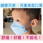 台灣製造🔥健康天使👼兒童KF94韓版立體醫用口罩（10入/吊卡包包裝）魚形口罩