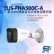 昌運監視器 DJS-FHA500C-A 星光500萬聲音紅外線槍型攝影機 內建麥克風 四合一 紅外線30M【APP下單4%點數回饋】