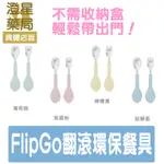 ⭐MIT台灣製 ⭐CYD FLIPGO 翻滾吧餐具 (開合不沾手．單手搞定)不鏽鋼 環保餐具組/ 兒童餐具/ 折疊餐具