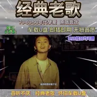 在飛比找Yahoo!奇摩拍賣優惠-【快速出貨】708090國粵語汽車載隨身碟經典懷舊老歌曲音樂