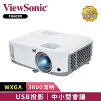 在飛比找蝦皮商城優惠-【ViewSonic 優派】PG603W WXGA USB讀