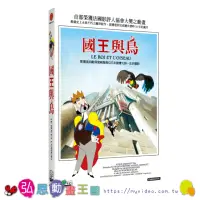 在飛比找momo購物網優惠-【弘恩動畫】國王與鳥 DVD(宮崎駿 法國)