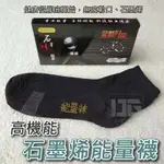 ⚜️台灣現貨⚜️ 高機能石墨烯能量襪