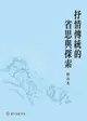 【電子書】抒情傳統的省思與探索