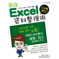 在飛比找蝦皮商城優惠-三步驟搞定! 最強 Excel 資料整理術 (2013/20