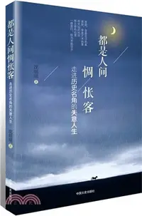 在飛比找三民網路書店優惠-都是人間惆悵客（簡體書）