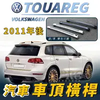 在飛比找樂天市場購物網優惠-2011年後 TOUAREG 汽車 車頂 橫桿 行李架 車頂