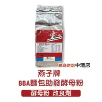 在飛比找iOPEN Mall優惠-【鴻海烘焙材料】法國 燕子牌 酵母粉 BBA麵包助發酵母粉 