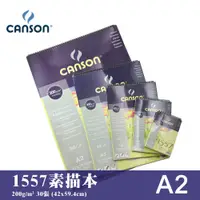 在飛比找蝦皮購物優惠-24h出貨[博世] 法國CANSON 康頌 1557 素描本