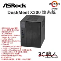 在飛比找蝦皮購物優惠-3C職人 ASRock DeskMeet X300 準系統 