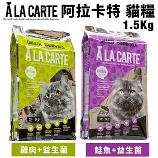 A La Carte 阿拉卡特 天然貓糧1.5Kg 鮭魚/雞肉 益生菌配方 貓糧 『WANG』