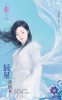 在飛比找PChome24h購物優惠-辰星【神獸錄 龍子之卷】（電子書）