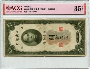 紙幣：民國19年中央銀行關金拾圓
