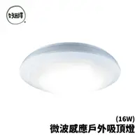 在飛比找蝦皮商城優惠-舞光 LED 微波感應戶外吸頂燈16W IP66防塵防水