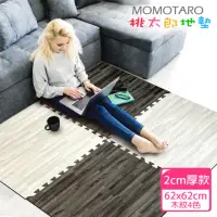 在飛比找momo購物網優惠-【MOMOTARO 桃太郎地墊】台灣製最厚2CM時尚北歐風拼