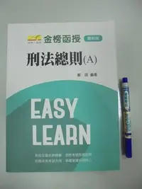 在飛比找Yahoo!奇摩拍賣優惠-6980銤：B1-4de☆民國105年最新版『刑法總則(A)