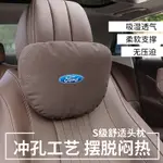 福特車載頭枕腰靠FORD翻毛皮沖孔透氣款FOCUS WAGON ESCAPE RANGER FOCUS ECOSPORT