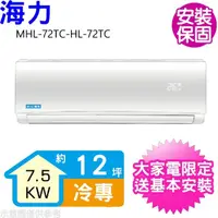 在飛比找momo購物網優惠-【HiLi 海力】12坪定頻冷專分離式冷氣(MHL-72TC