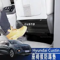 在飛比找蝦皮商城精選優惠-Hyundai Custin 22-24款 現代座椅後防踢墊