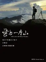 【電子書】愛上一座山：用5千多個日子拍下合歡山百變的美麗容顏