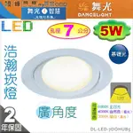 【舞光LED】LED-5W / 7CM。浩瀚崁燈 附變壓器 白款 寬角度 4000K可選【燈峰照極】#7DOHUB5