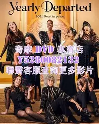 在飛比找Yahoo!奇摩拍賣優惠-DVD 影片 專賣 電影 告別2021年/Yearly De