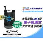 免運*附發票【鋐宇泵浦技研館】卓霖 ZOELLER LM44 1/4HP 電子感應式 低水位 清水泵浦 非BPS100