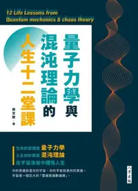 在飛比找iRead灰熊愛讀書優惠-量子力學與混沌理論的人生十二堂課