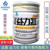 在飛比找蝦皮購物優惠-益富 益力壯 Plus 高氮 新包裝 800g/瓶◆德瑞健康