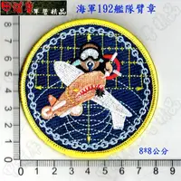 在飛比找蝦皮購物優惠-《甲補庫》中華民國海軍192艦隊臂章_海軍192艦隊臂章/海