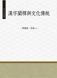 在飛比找誠品線上優惠-漢字闡釋與文化傳統