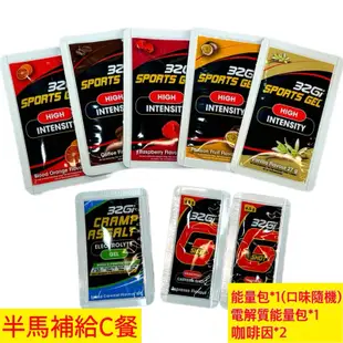 32Gi 半馬包 半馬補給包 半程馬拉松 能量補給/32gi能量包/32gi咖啡因/32gi乖乖膠/半程馬拉松