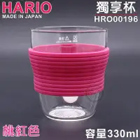 在飛比找Yahoo!奇摩拍賣優惠-日本製 HARIO 獨享杯330ml(桃紅色) HRO001