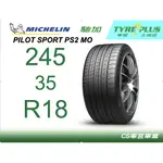 CS車宮車業 米其林土城馳加店 MICHELIN 米其林輪胎 PILOT SPORT PS2 MO 245/35/18