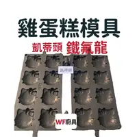 在飛比找蝦皮購物優惠-全新 原廠貨福興牌 雞蛋糕 福興牌模具 (凱蒂頭，鐵氟龍)不