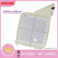 在飛比找樂天市場購物網優惠-【松芝拼布坊】JANOME 車樂美 SQ 刺繡框 200mm