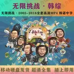 促銷台灣熱賣2023年無限挑戰2005-2018年韓國綜藝3高清MP4 移動-硬盤750G 韓語中字12346US*B