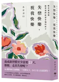 在飛比找博客來優惠-失戀快樂，祝我快樂：唯有愛與傷能帶我們抵達幸福的彼方