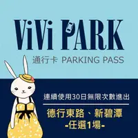 在飛比找PChome24h購物優惠-【享樂券】ViVi PARK 台北區2場 德行東路、新碧潭停