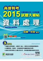 在飛比找樂天市場購物網優惠-2015試題大補帖【資料處理】(99-103年試題)