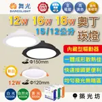 【築光坊】🔥舞光 LED 奧丁崁燈 12W 16W 18W 崁孔 15公分 12公分 平面崁燈 黑殼 驅動內藏 附快接