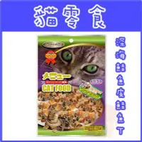 在飛比找Yahoo!奇摩拍賣優惠-**貓狗大王**【armonto阿曼特】貓專用零食系列---