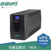 在飛比找蝦皮購物優惠-飛碟UPS不斷電系統FT-1000BS(110V/220V)