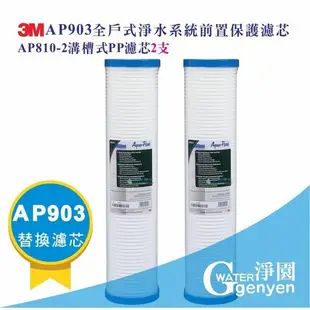 3M AP903 全戶式淨水系統前置保護濾心 AP810-2 溝槽式PP濾心2支 (9.5折)