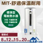 刷卡分期 MIT 電熱水器 8加侖 12加侖 15加侖 20加侖 不鏽鋼 儲熱式 標準型 儲存式 電能熱水器 台製 含稅