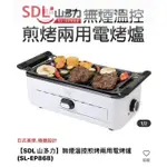 （SDL山多力）無煙溫控煎烤兩用電烤爐