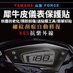 現貨🔥隔日到 YAMAHA FORCE 155 儀錶板 保護貼 山葉 螢幕貼 儀表板 貼膜 頂級犀牛皮 自體修復 抗刮