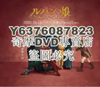 在飛比找Yahoo!奇摩拍賣優惠-DVD影片專賣 2020日劇 魯邦的女兒 第二季 深田恭子/