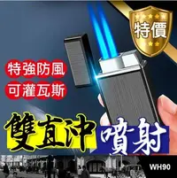 在飛比找Yahoo!奇摩拍賣優惠-板橋現貨【雙直沖打火機】雙直衝防風打火機.雪茄打火機.噴射藍