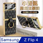 三星 SAMSUNG GALAXY Z FLIP4 小香風菱格紋指環支架殼+鋼化膜 手機殼(炫酷黑)